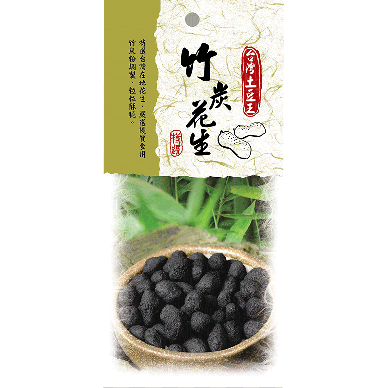 竹炭花生